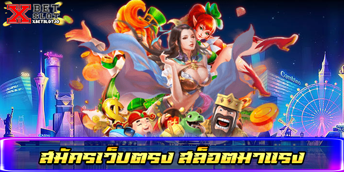 สมัครเว็บตรง สล็อตมาแรง