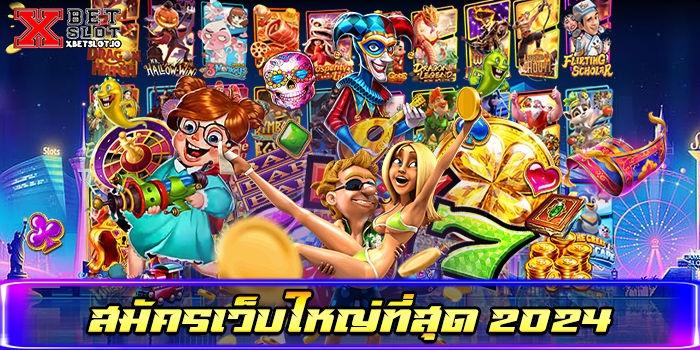 สมัครเว็บใหญ่ที่สุด 2024