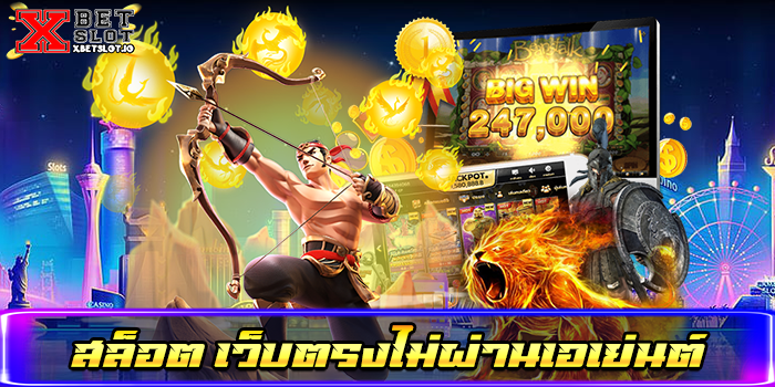 สล็อต เว็บตรงไม่ผ่านเอเย่นต์