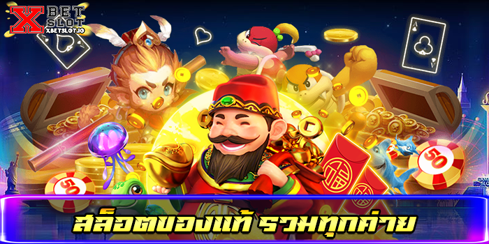 สล็อตของแท้ รวมทุกค่าย