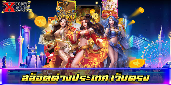 สล็อตต่างประเทศ เว็บตรง