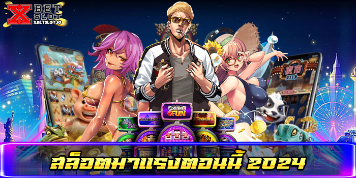 สล็อตมาแรงตอนนี้ 2024