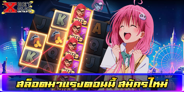 สล็อตมาแรงตอนนี้ สมัครใหม่