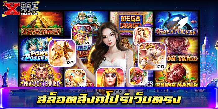 สล็อตสิงคโปร์เว็บตรง