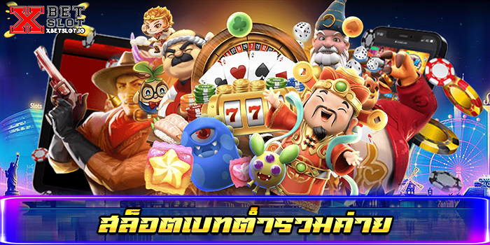 สล็อตเบทต่ำรวมค่าย
