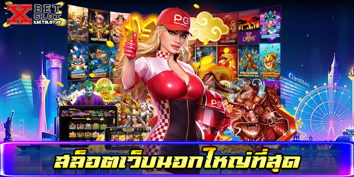 สล็อตเว็บนอกใหญ่ที่สุด