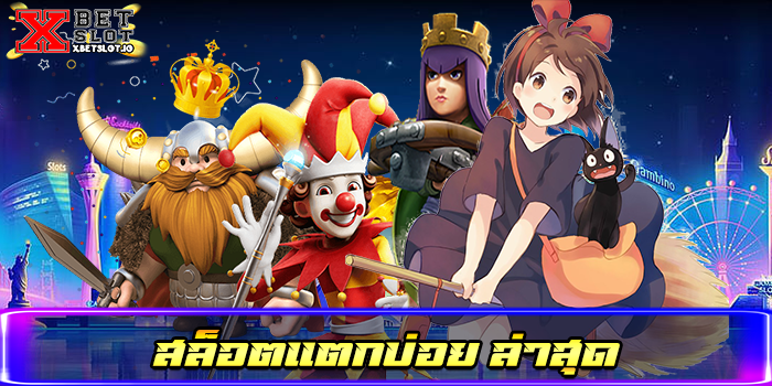 สล็อตแตกบ่อย ล่าสุด