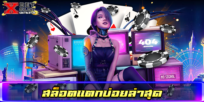 สล็อตแตกบ่อยล่าสุด