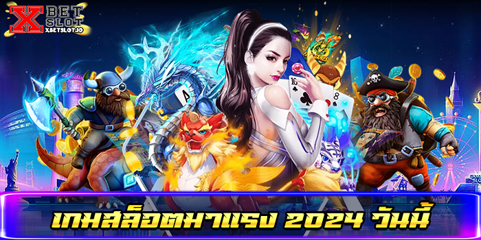 เกมสล็อตมาแรง 2024 วันนี้