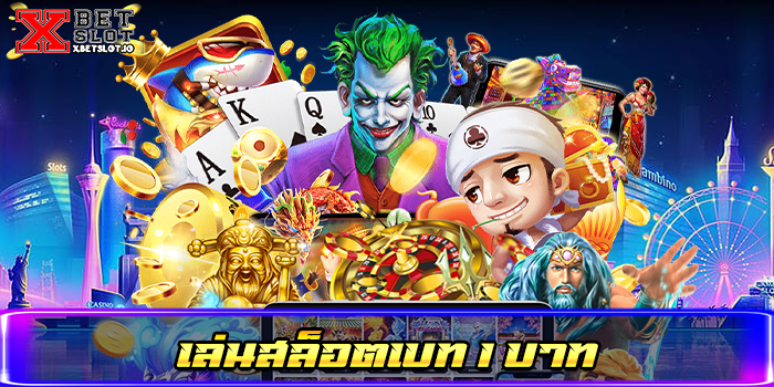 เล่นสล็อตเบท 1 บาท