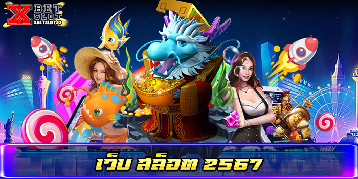เว็บ สล็อต 2567