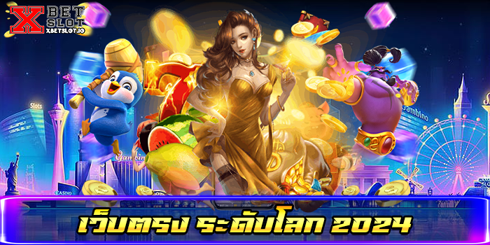 เว็บตรง ระดับโลก 2024