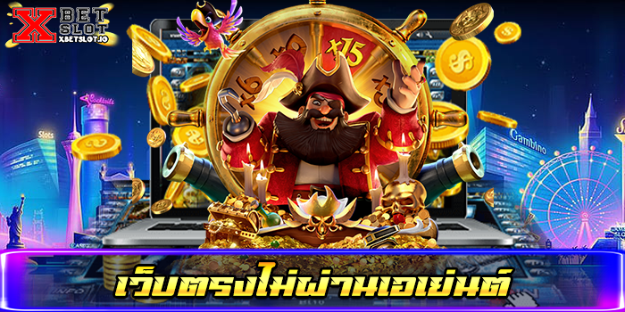 เว็บตรงไม่ผ่านเอเย่นต์