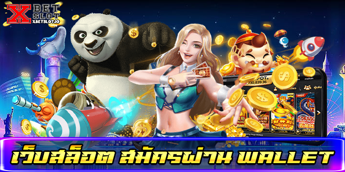 เว็บสล็อต สมัครผ่าน wallet