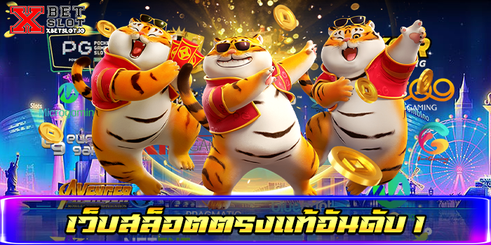 เว็บสล็อตตรงแท้อันดับ 1