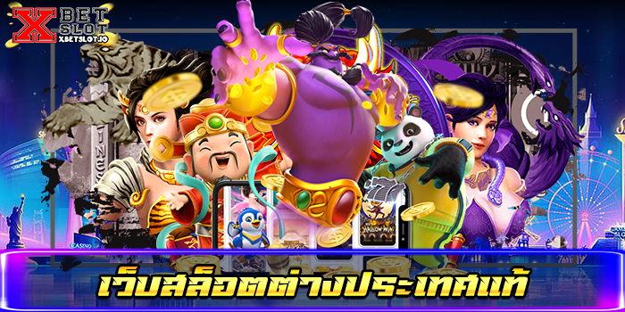 เว็บสล็อตต่างประเทศแท้