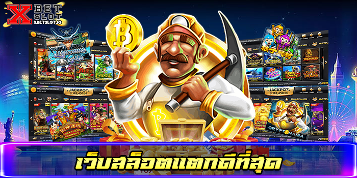 เว็บสล็อตแตกดีที่สุด