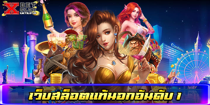 เว็บสล็อตแท้นอกอันดับ 1