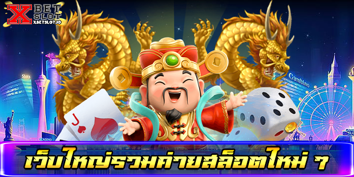 เว็บใหญ่รวมค่ายสล็อตใหม่ ๆ