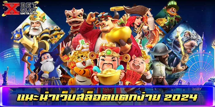 แนะนําเว็บสล็อตแตกง่าย 2024