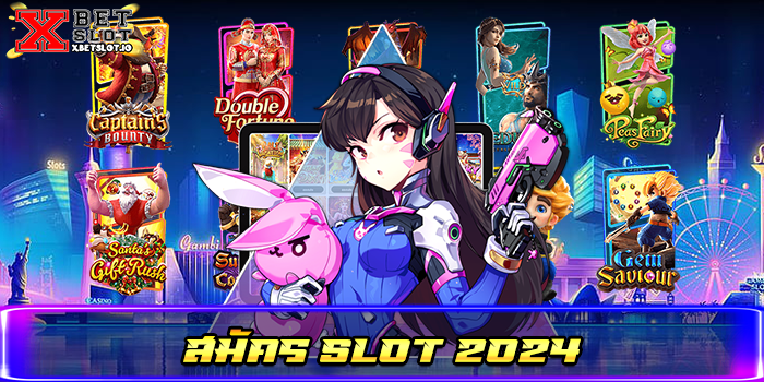 สมัคร slot 2024