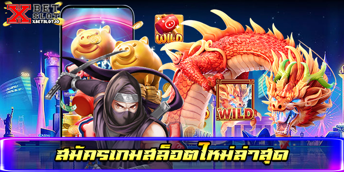 สมัครเกมสล็อตใหม่ล่าสุด