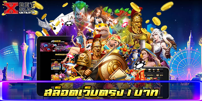 สล็อตเว็บตรง 1 บาท