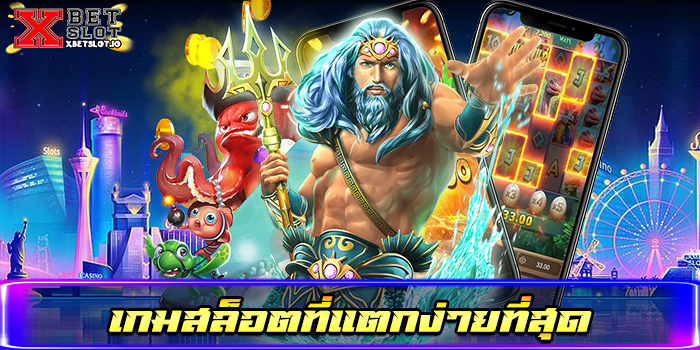 เกมสล็อตที่แตกง่ายที่สุด